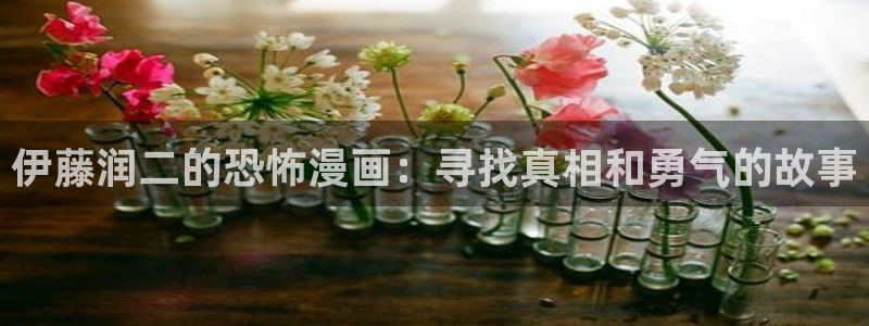 51漫画之家官网网址免费进入：伊藤润二的恐怖漫画：寻找真相和勇气的故事