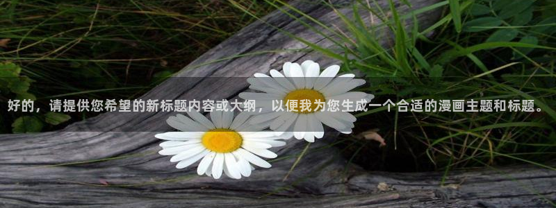 嘿嘿漫画51漫画：好的，请提供您希望的新标题内容或大纲，以便我为您生成一个合适的漫画主题和标题。