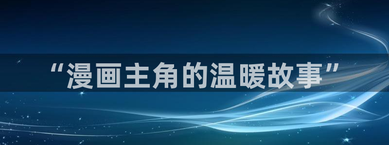 韩国51漫画歪歪漫画首页