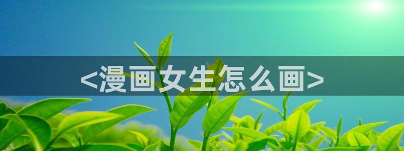 虫虫漫画免费观看51漫画日漫