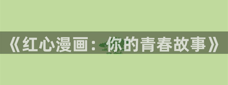 51漫画观看网站