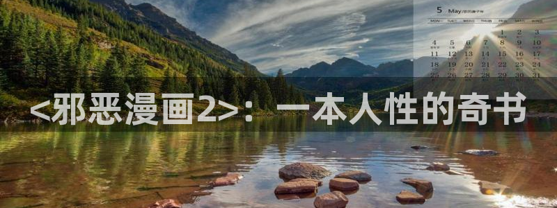 51漫画在线观看阅读：<邪恶漫画2>：一本人性的奇书