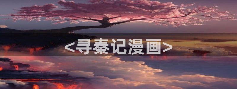 51漫画网址千金动漫：<寻秦记漫画>