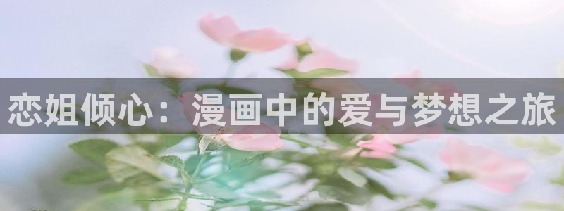 漫画51漫画免费阅读：恋姐倾心：漫画中的爱与梦想之旅