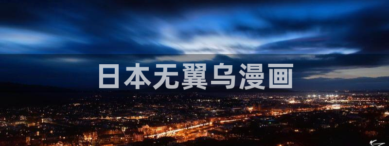 51漫画免费无删减漫画网站：日本无翼乌漫画