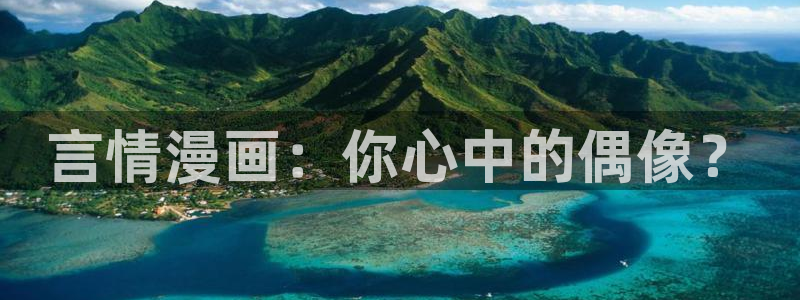 免费51漫画哪里看：言情漫画：你心中的偶像？