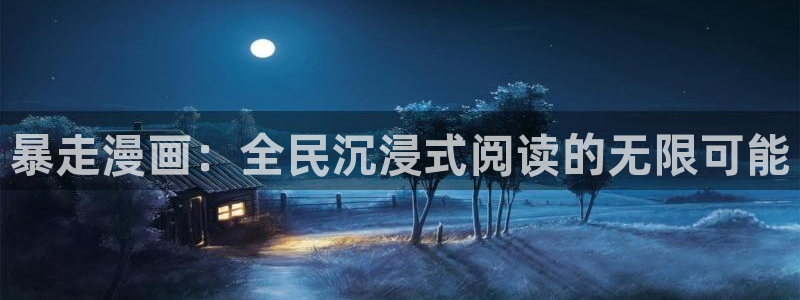 第一大弟子51漫画免费看：暴走漫画：全民沉浸式阅读的无限可能