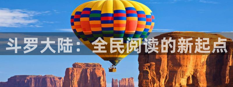 漫画羞羞51漫画：斗罗大陆：全民阅读的新起点