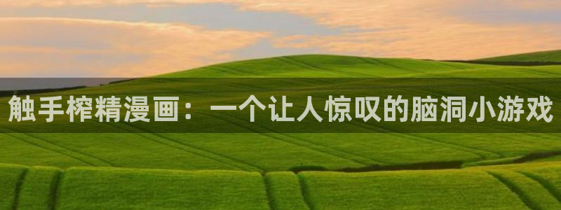 看51漫画链接：触手榨精漫画：一个让人惊叹的脑洞小游戏
