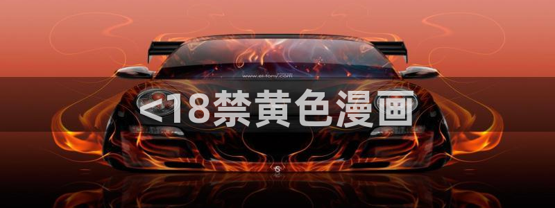 h51漫画免费在线观看：<18禁黄色漫画