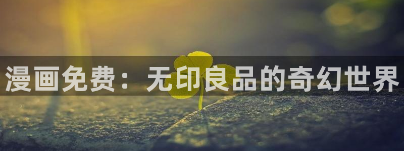 51漫画重考生漫画免费：漫画免费：无印良品的奇幻世界