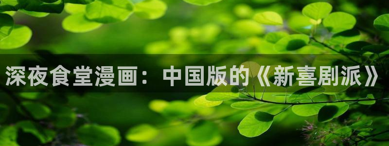 51漫画三巨头是哪部漫画：深夜食堂漫画：中国版的《新喜剧派》