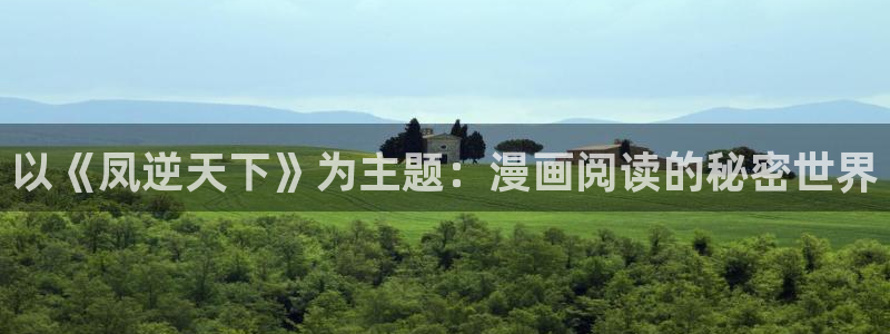 51漫画网站下载：以《凤逆天下》为主题：漫画阅读的秘密世界