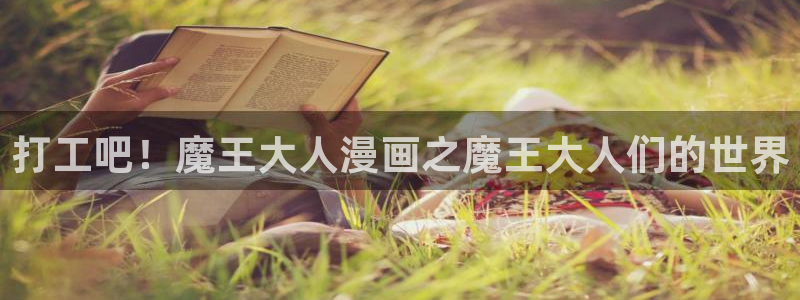 汗汗漫画51漫画：打工吧！魔王大人漫画之魔王大人们的世界