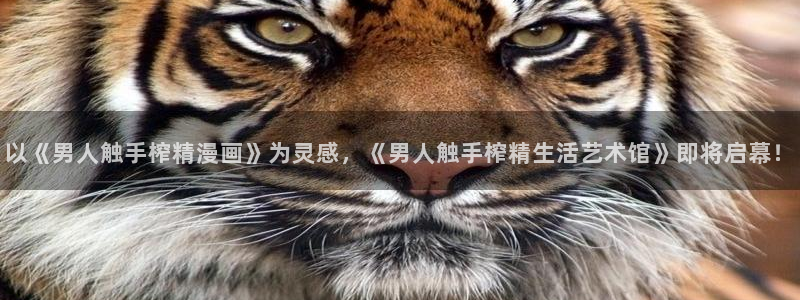 嘿咻漫画好看的51漫画在线看：以《男人触手榨精漫画》为灵感，《男人触手榨精生活艺术馆》即将启幕！