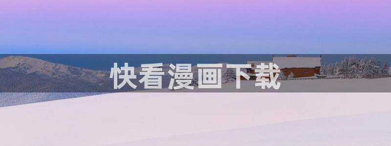 日51漫画画免费大全：快看漫画下载