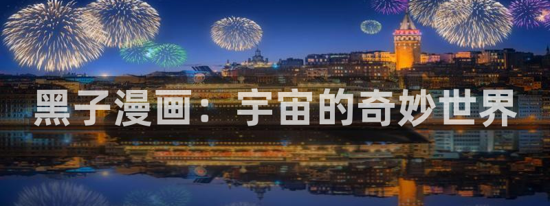 无删减遮羞51漫画大全漫画免费：黑子漫画：宇宙的奇妙世界