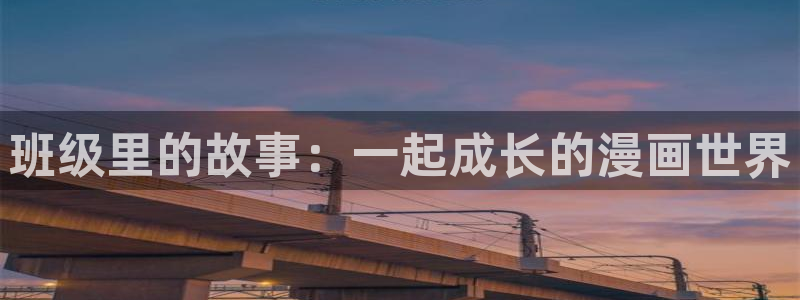 观看51漫画网站：班级里的故事：一起成长的漫画世界
