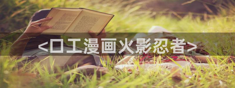 哪里有看51漫画的网站：<口工漫画火影忍者>