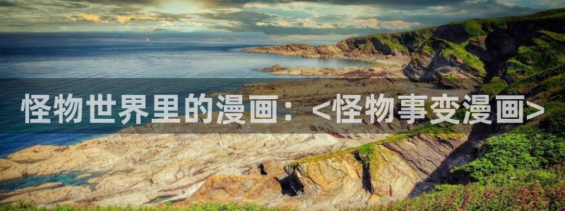 在哪可以看免费51漫画画?：怪物世界里的漫画：<怪物事变漫画>