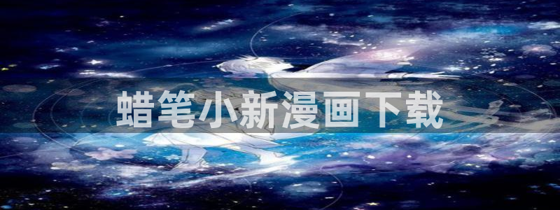 51漫画漫画日漫：蜡笔小新漫画下载