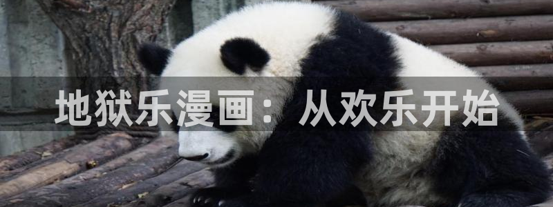 51漫画画官网：地狱乐漫画：从欢乐开始