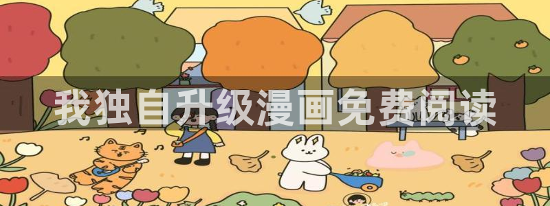 好看的韩国漫画 51漫画在线阅读：我独自升级漫画免费阅读