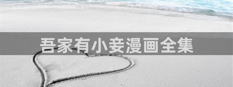 h51漫画画：吾家有小妾漫画全集
