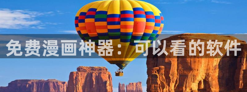 51漫画免费漫画免费观看在线：免费漫画神器：可以看的软件