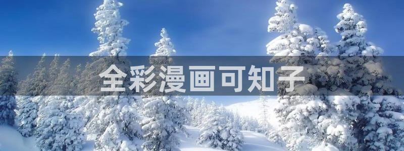 51漫画弱点歪歪漫画：全彩漫画可知子