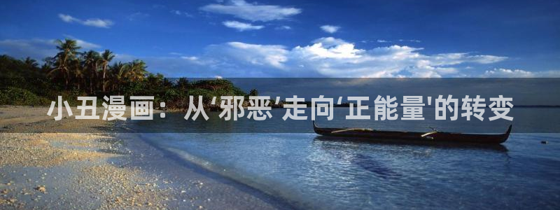免费无付费51漫画无遮漫画：小丑漫画：从‘邪恶’走向‘正能量\'的转变