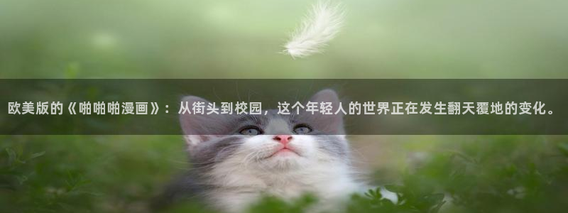toptoon51漫画官网：欧美版的《啪啪啪漫画》：从街头到校园，这个年轻人的世界正在发生翻天覆地的变化。