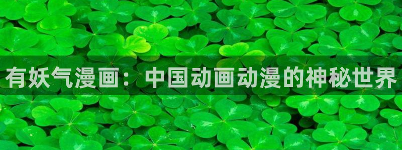 51漫画无遮挡免费在线观看：有妖气漫画：中国动画动漫的神秘世界