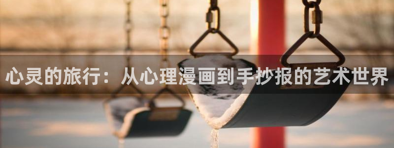 漫画51漫画歪歪：心灵的旅行：从心理漫画到手抄报的艺术世界