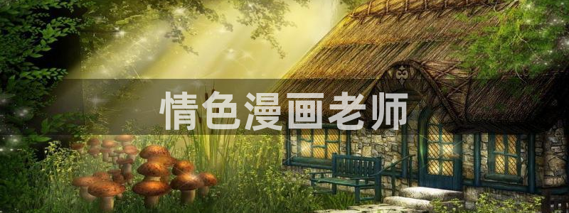 51漫画免费在线观看：情色漫画老师